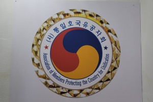 사단법인 통일호국유공자회 대표 마크